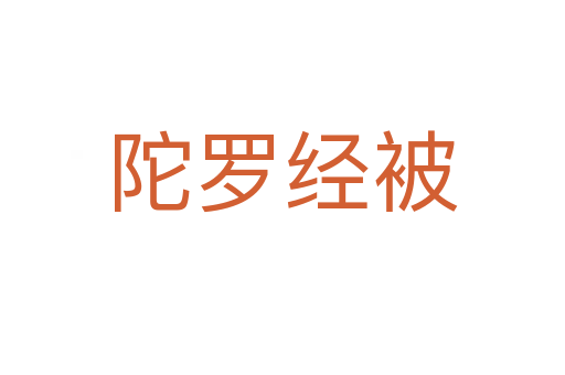 陀罗经被