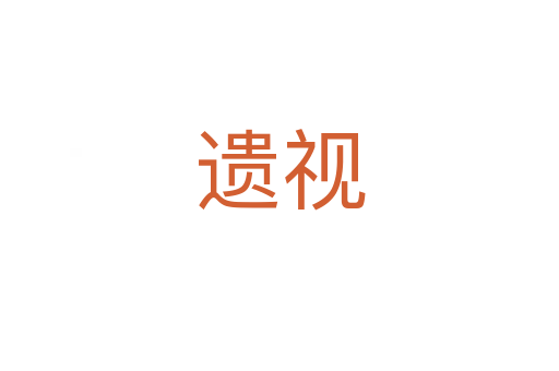遗视