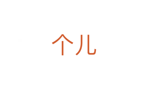 个儿