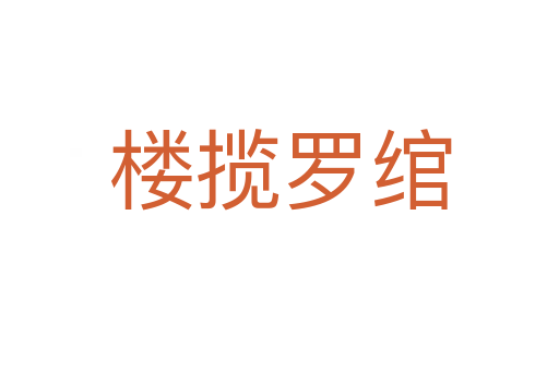 楼揽罗绾