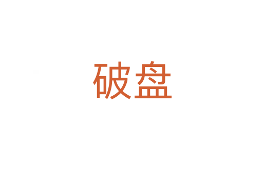 破盘