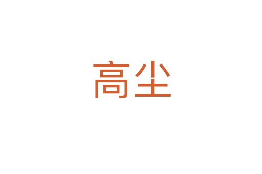 高尘