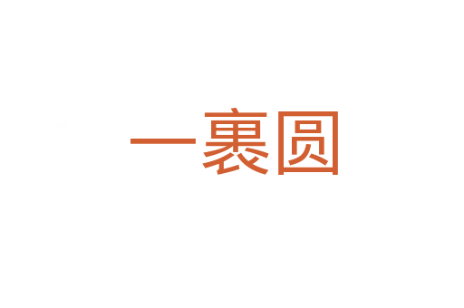 一裹圆