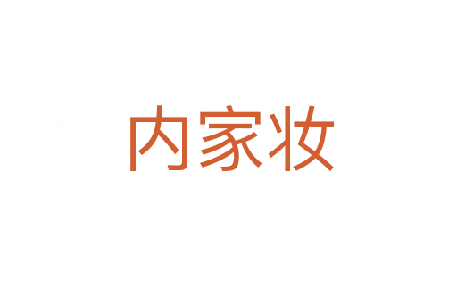 内家妆