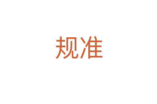 规准