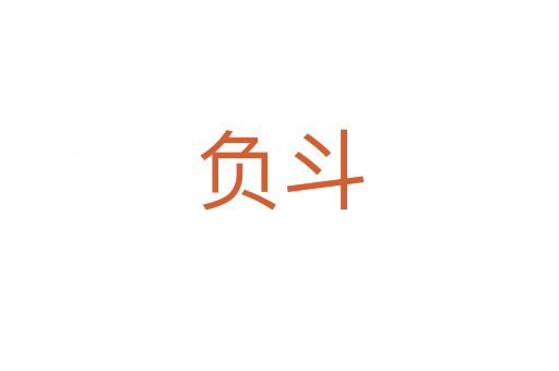 负斗