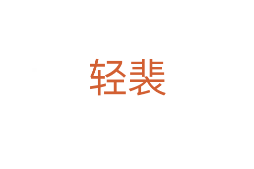 轻裴
