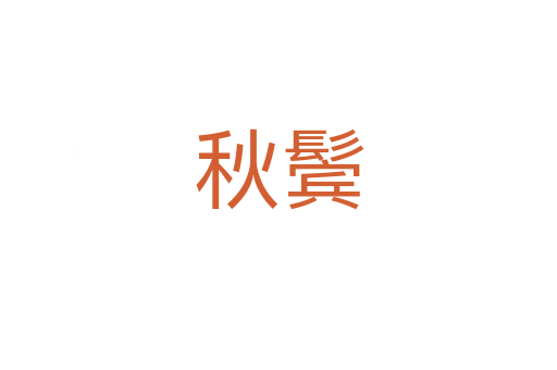 秋鬓