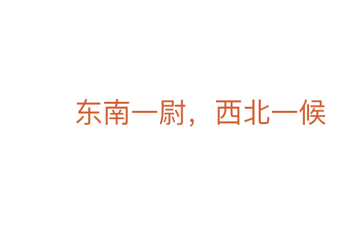 东南一尉,西北一候