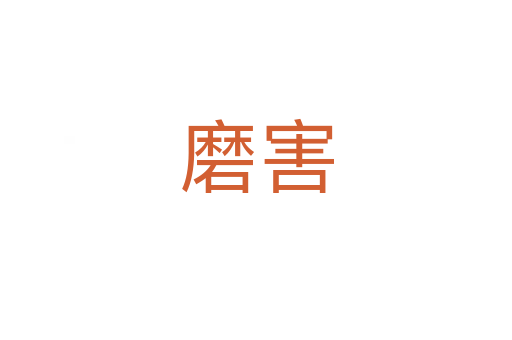 磨害