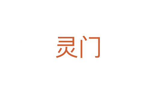 灵门