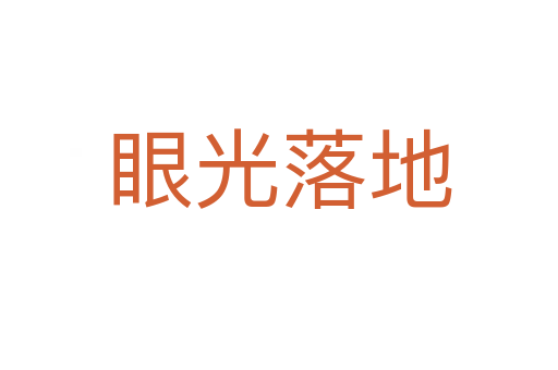 眼光落地