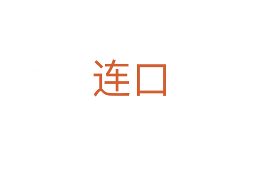 连口