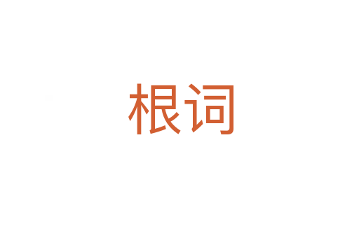 根词