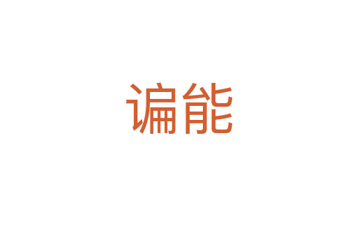 谝能