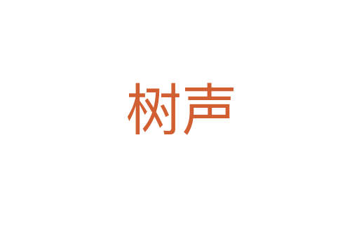 树声