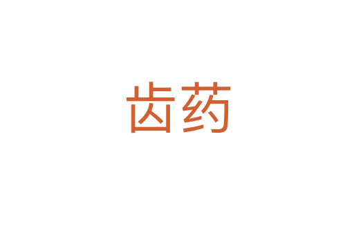 齿药