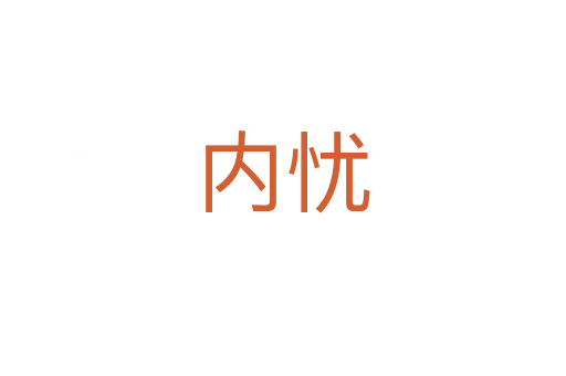 内忧
