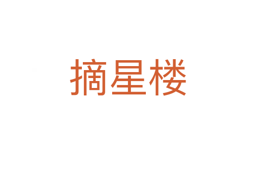 摘星楼