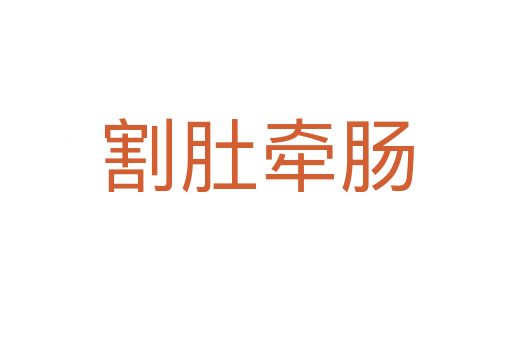 割肚牵肠