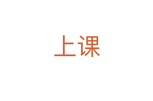 上课