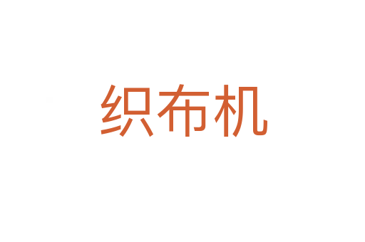 织布机