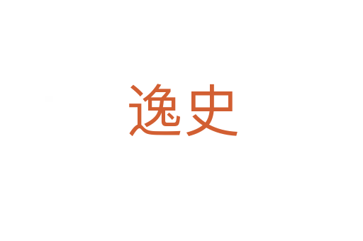逸史