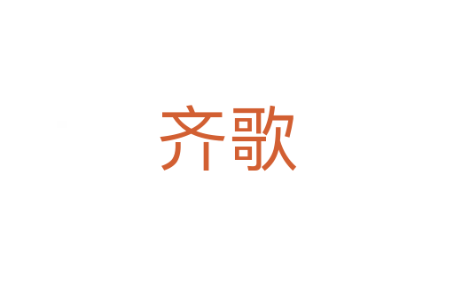 齐歌