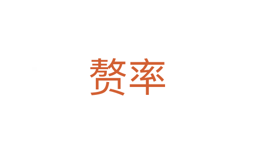 赘率