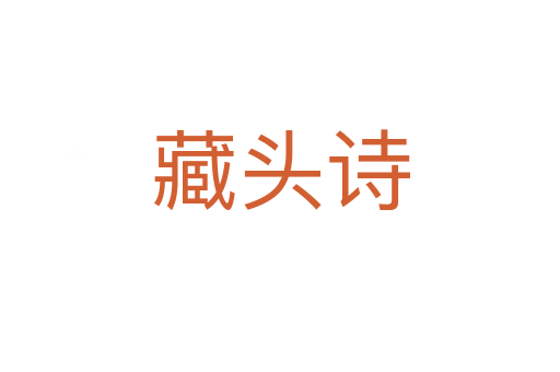 藏头诗