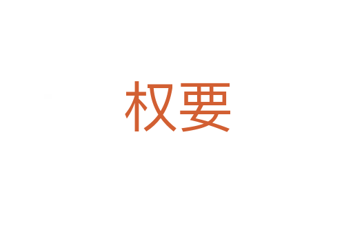 权要