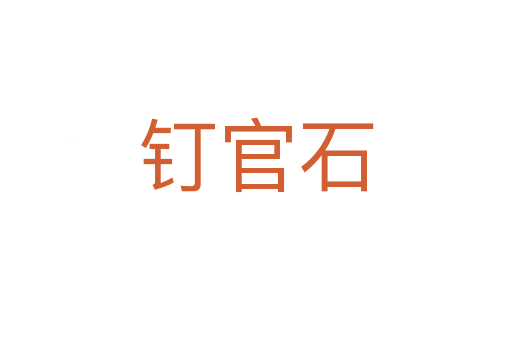 钉官石