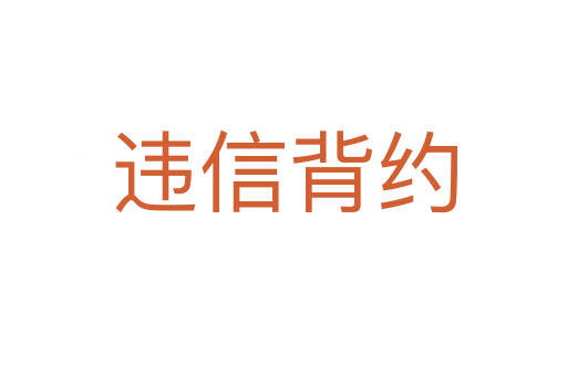 违信背约