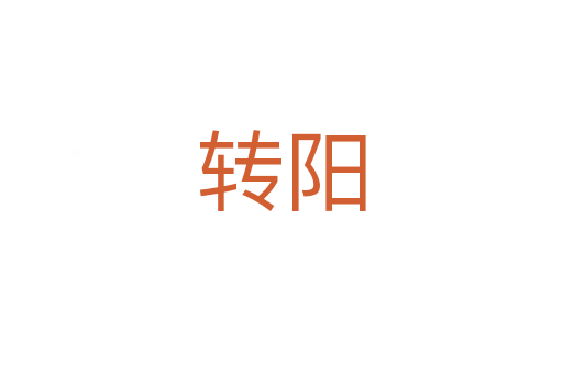 转阳
