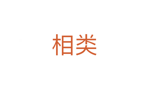 相类