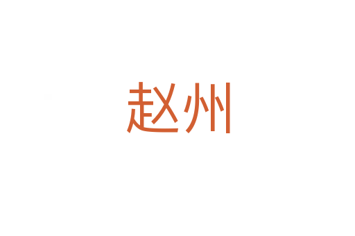 赵州