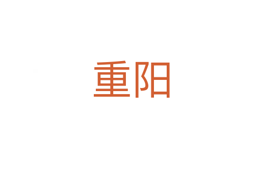 重阳