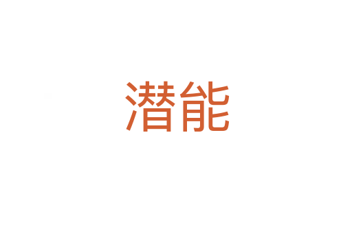 潜能