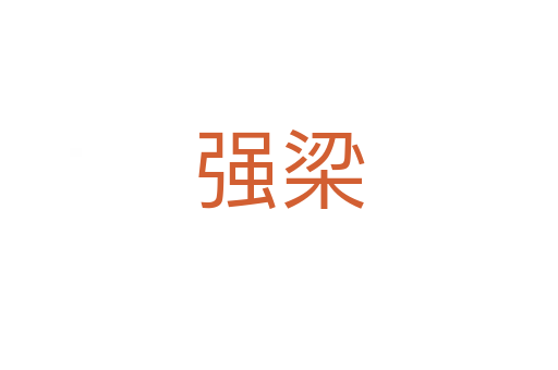 强梁