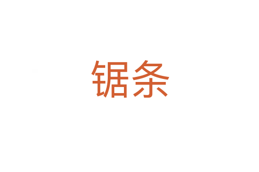 锯条
