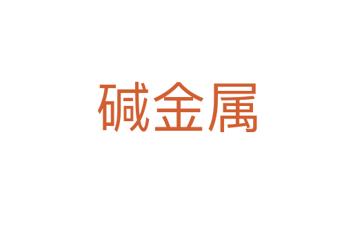 碱金属