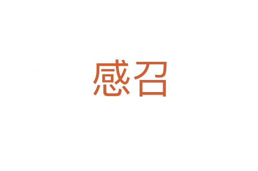 感召