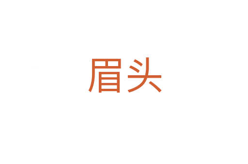眉头