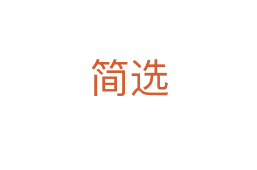 简选