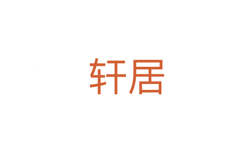 轩居