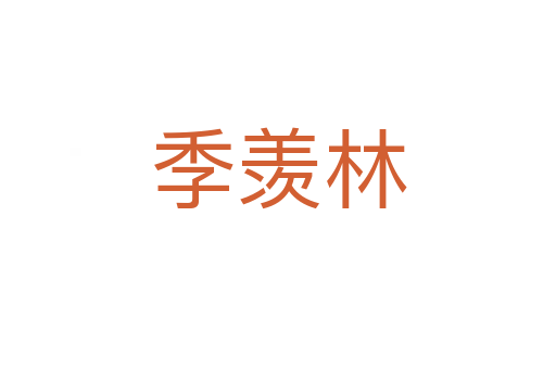 季羡林
