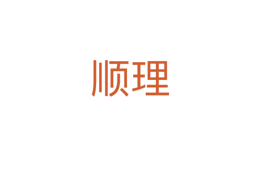 顺理
