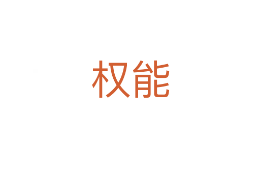 权能