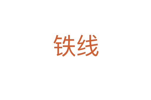 铁线