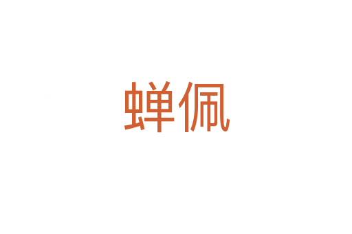 蝉佩